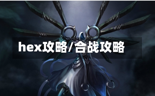 hex攻略/合战攻略-第2张图片