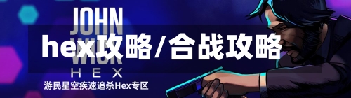 hex攻略/合战攻略-第1张图片