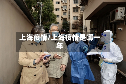 上海疫情/上海疫情是哪一年-第2张图片