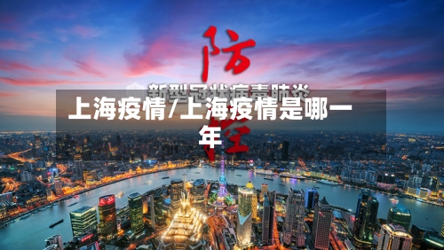 上海疫情/上海疫情是哪一年-第1张图片