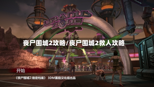 丧尸围城2攻略/丧尸围城2救人攻略-第1张图片