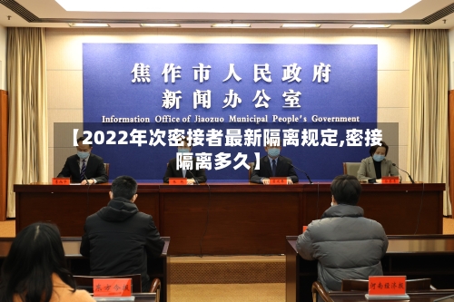 【2022年次密接者最新隔离规定,密接隔离多久】-第1张图片