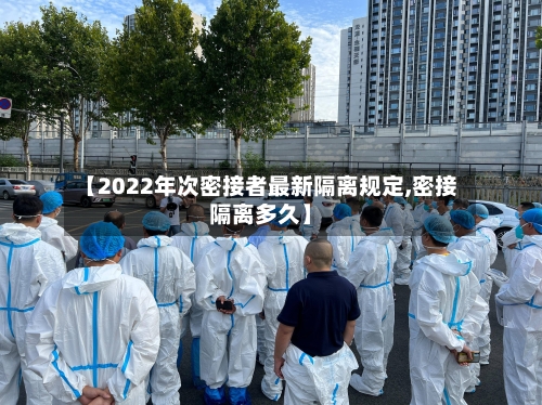 【2022年次密接者最新隔离规定,密接隔离多久】-第2张图片