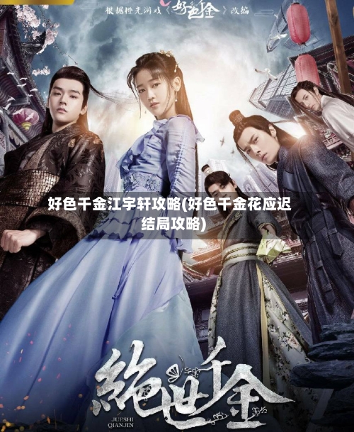 好色千金江宇轩攻略(好色千金花应迟结局攻略)-第1张图片