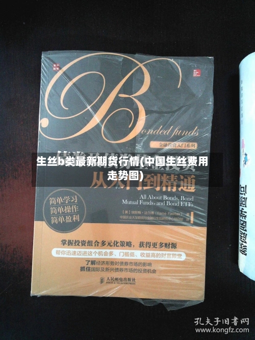 生丝b类最新期货行情(中国生丝费用走势图)-第3张图片