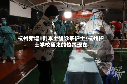 杭州新增1例本土确诊系护士/杭州护士学校原来的位置现在-第1张图片
