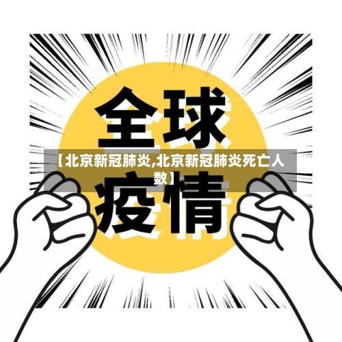 【北京新冠肺炎,北京新冠肺炎死亡人数】-第1张图片