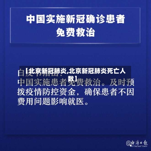 【北京新冠肺炎,北京新冠肺炎死亡人数】-第3张图片