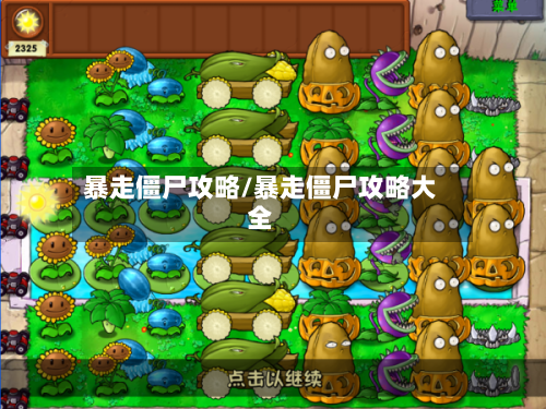 暴走僵尸攻略/暴走僵尸攻略大全-第1张图片