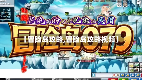 【冒险岛攻略,冒险岛攻略视频】-第1张图片