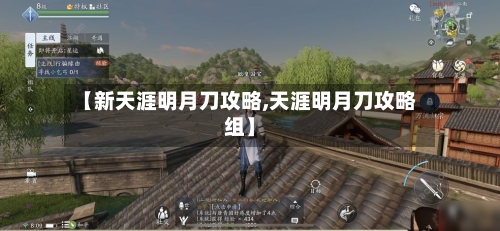 【新天涯明月刀攻略,天涯明月刀攻略组】-第1张图片