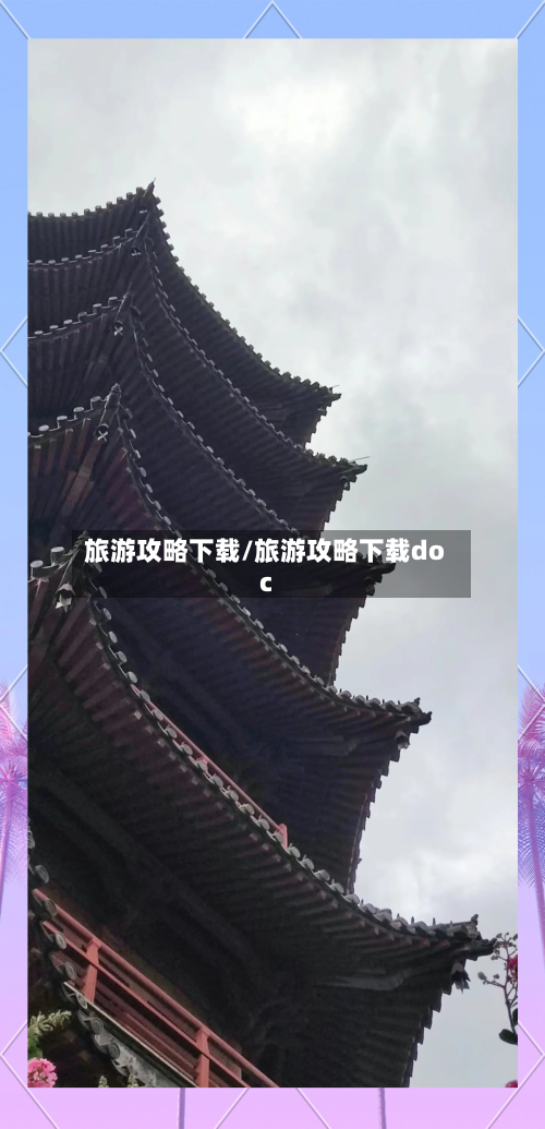 旅游攻略下载/旅游攻略下载doc-第1张图片