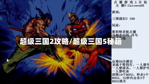 超级三国2攻略/超级三国5秘籍-第3张图片