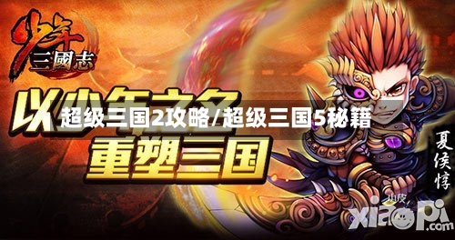 超级三国2攻略/超级三国5秘籍-第1张图片