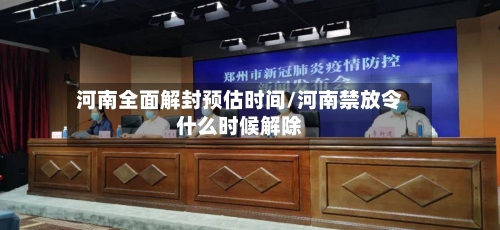 河南全面解封预估时间/河南禁放令什么时候解除-第1张图片