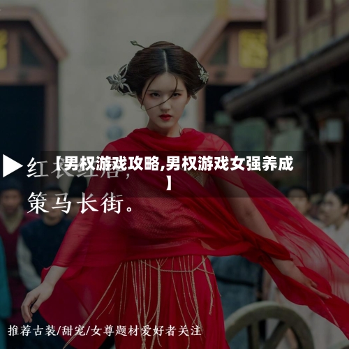 【男权游戏攻略,男权游戏女强养成】-第1张图片