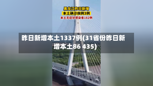 昨日新增本土1337例(31省份昨日新增本土86 435)-第1张图片