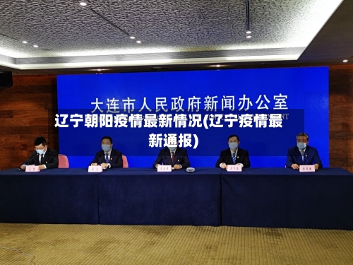 辽宁朝阳疫情最新情况(辽宁疫情最新通报)-第1张图片