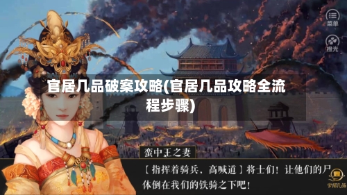 官居几品破案攻略(官居几品攻略全流程步骤)-第1张图片