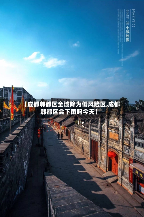 【成都郫都区全域降为低风险区,成都郫都区会下雨吗今天】-第3张图片