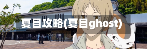 夏目攻略(夏目ghost)