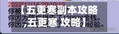 【五更寒副本攻略,五更寒 攻略】-第1张图片