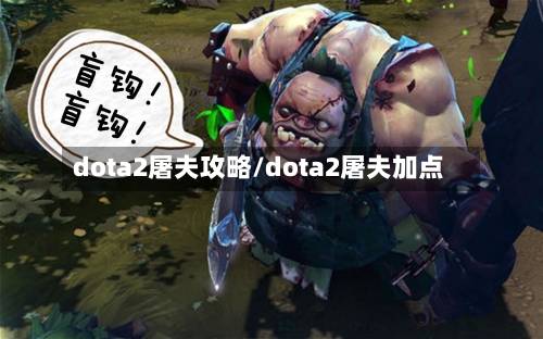 dota2屠夫攻略/dota2屠夫加点-第1张图片