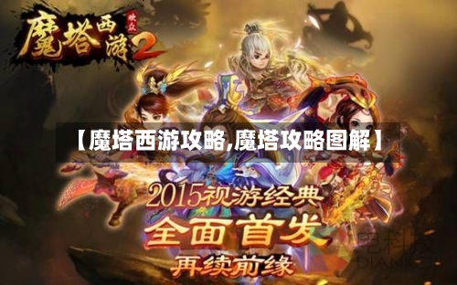 【魔塔西游攻略,魔塔攻略图解】-第3张图片