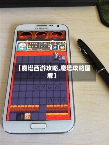 【魔塔西游攻略,魔塔攻略图解】-第1张图片