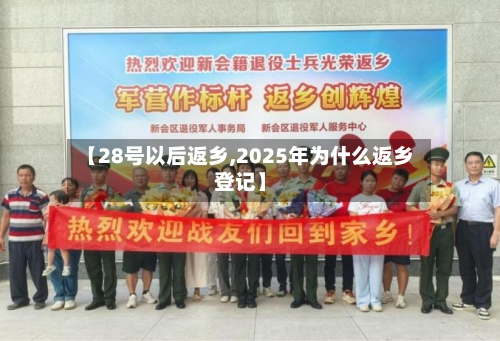 【28号以后返乡,2025年为什么返乡登记】-第1张图片