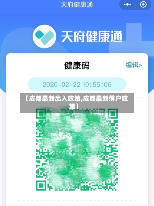 【成都最新出入政策,成都最新落户政策】-第2张图片