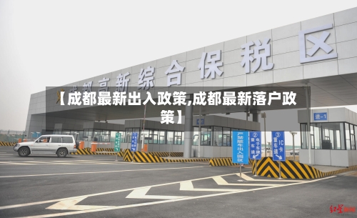 【成都最新出入政策,成都最新落户政策】-第1张图片