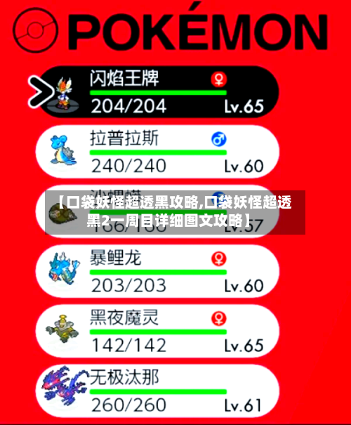 【口袋妖怪超透黑攻略,口袋妖怪超透黑2一周目详细图文攻略】-第1张图片