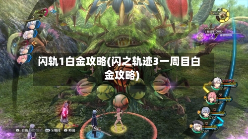 闪轨1白金攻略(闪之轨迹3一周目白金攻略)-第3张图片