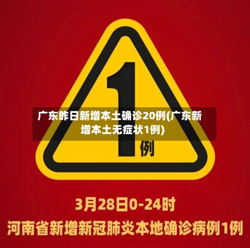 广东昨日新增本土确诊20例(广东新增本土无症状1例)