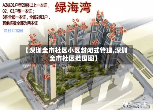【深圳全市社区小区封闭式管理,深圳全市社区范围图】-第1张图片