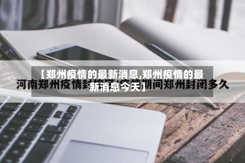【郑州疫情的最新消息,郑州疫情的最新消息今天】-第1张图片