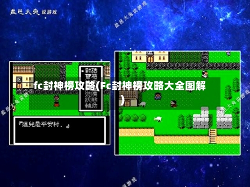fc封神榜攻略(Fc封神榜攻略大全图解)-第1张图片