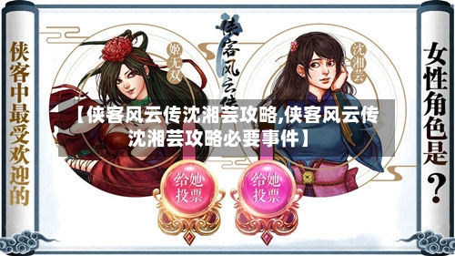 【侠客风云传沈湘芸攻略,侠客风云传沈湘芸攻略必要事件】-第1张图片