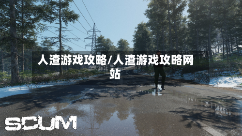 人渣游戏攻略/人渣游戏攻略网站-第1张图片