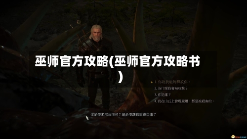巫师官方攻略(巫师官方攻略书)-第1张图片