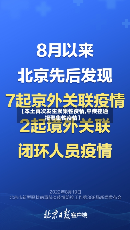 【本土再次发生聚集性疫情,中疾控通报聚集性疫情】-第1张图片