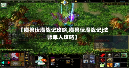 【魔兽伏魔战记攻略,魔兽伏魔战记j法师单人攻略】-第1张图片