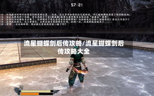 流星蝴蝶剑后传攻略/流星蝴蝶剑后传攻略大全-第1张图片