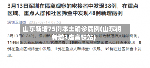 山东新增75例本土确诊病例(山东将新增3座高铁站)-第2张图片