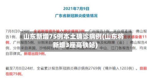 山东新增75例本土确诊病例(山东将新增3座高铁站)-第1张图片