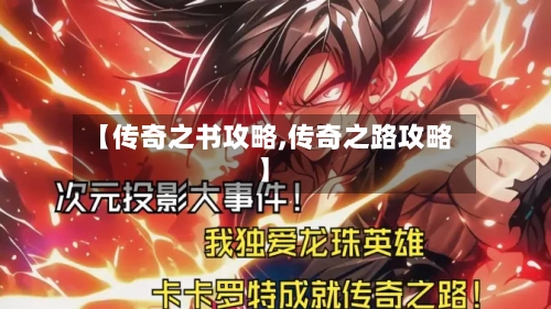 【传奇之书攻略,传奇之路攻略】-第1张图片