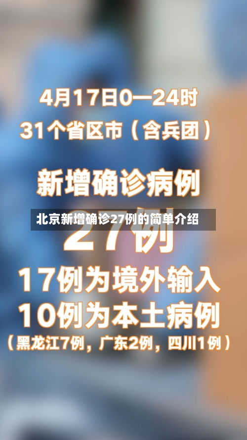 北京新增确诊27例的简单介绍-第1张图片