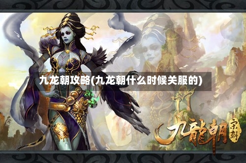 九龙朝攻略(九龙朝什么时候关服的)-第1张图片