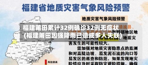 福建莆田累计32例确诊32例无症状(福建莆田因强降雨已造成多人失联)-第3张图片